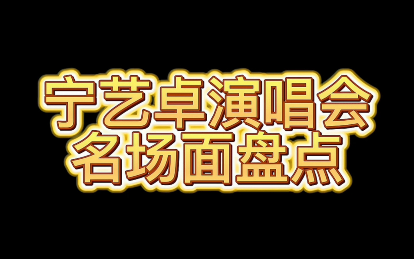 宁艺卓演唱会名场面盘点哔哩哔哩bilibili