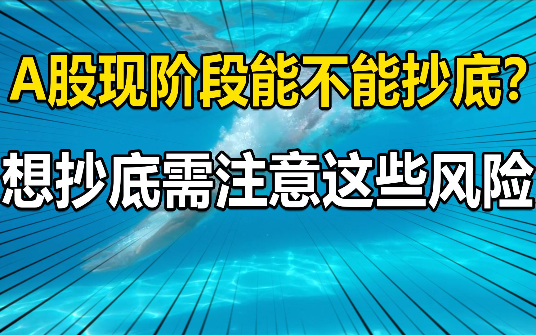 A股现阶段能不能抄底?想抄底仍需注意这些风险,控制好仓位哔哩哔哩bilibili