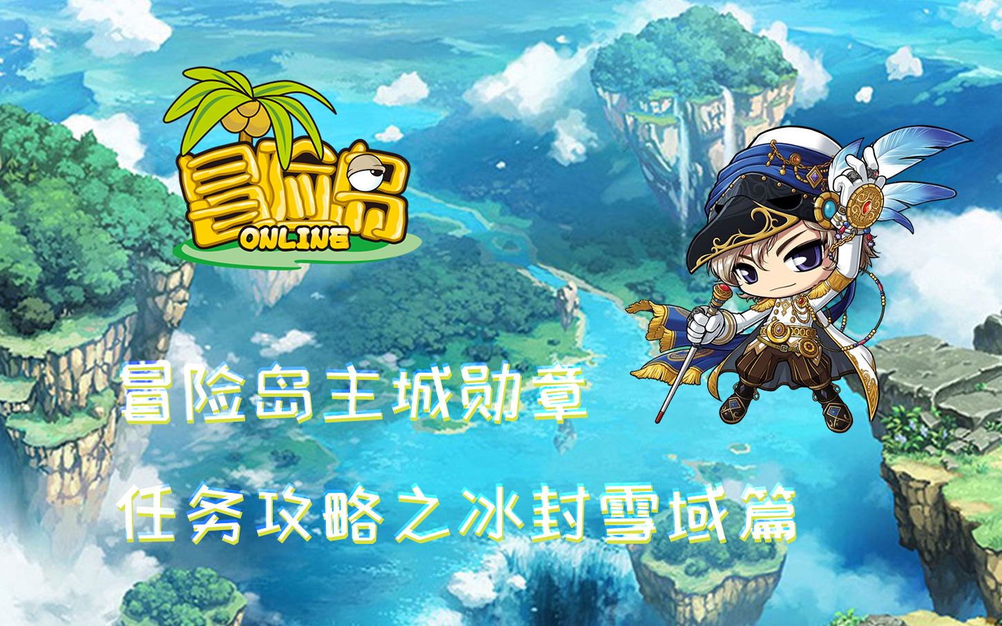冒险岛主城勋章任务之冰封雪域篇_哔哩哔哩_bilibili
