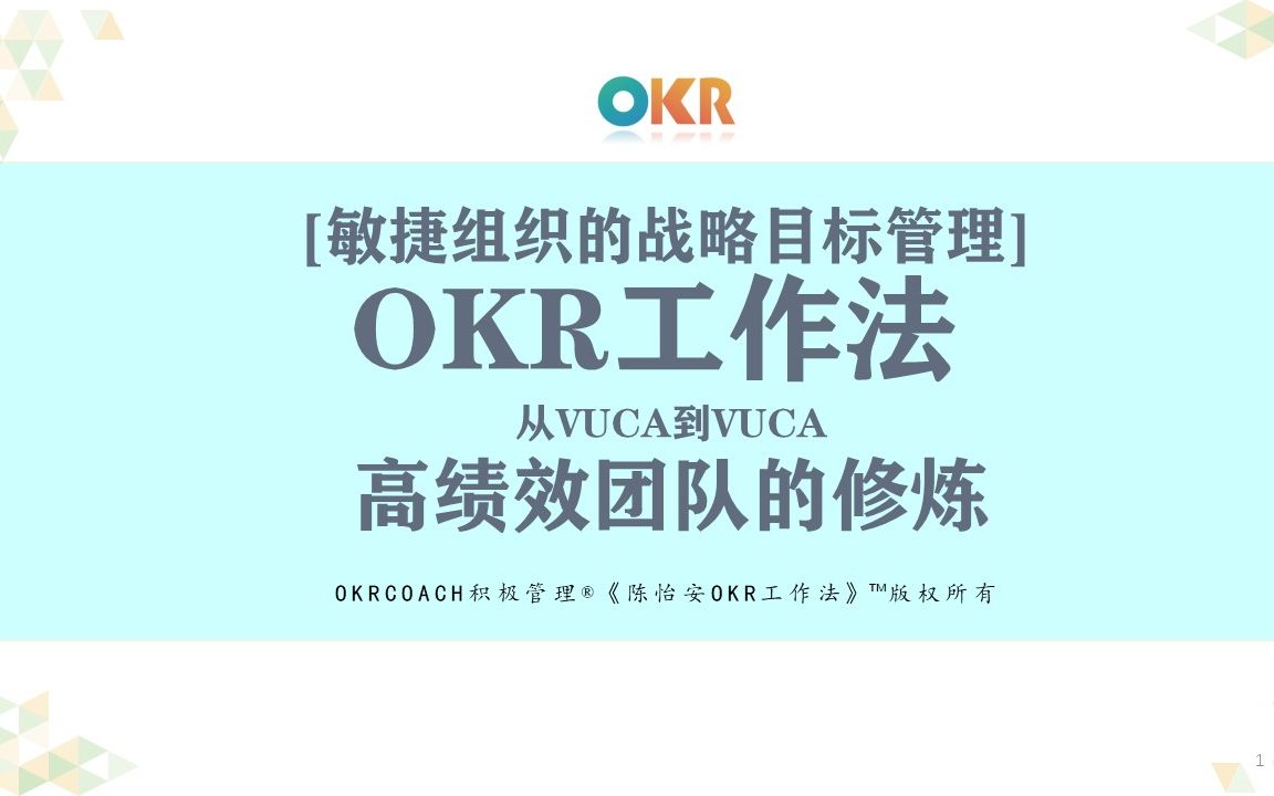 [图]《陈怡安OKR工作法》-OKR的实施步骤和落地框架