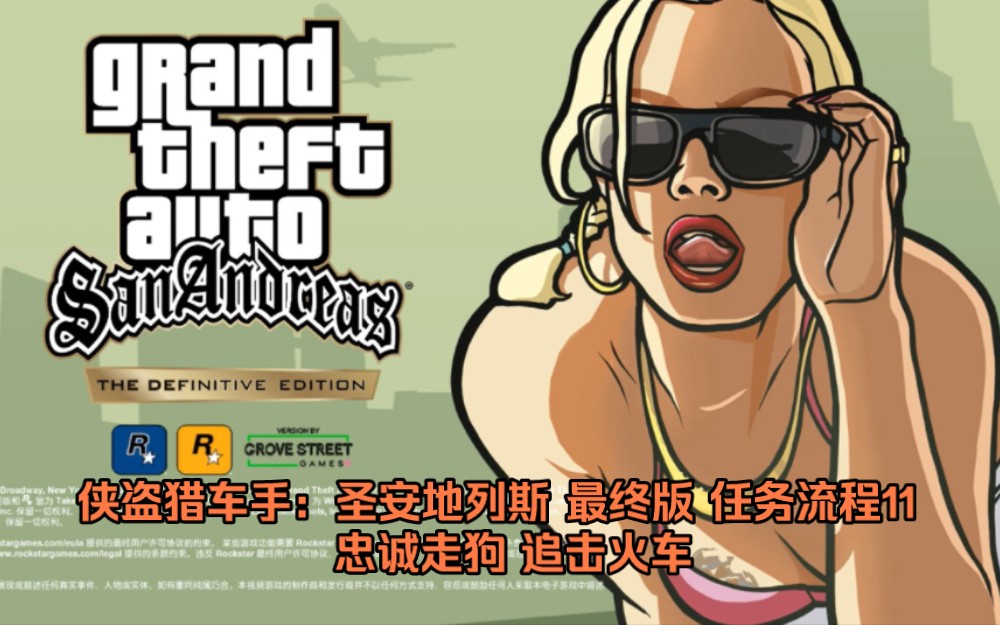 《侠盗猎车手:圣安地列斯 最终版》任务流程11 忠诚走狗 追击火车