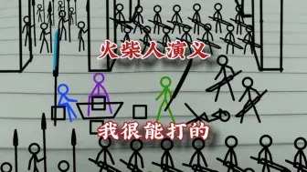 Download Video: 我很能打的，火柴人演义，#火柴人 #武侠 #动画