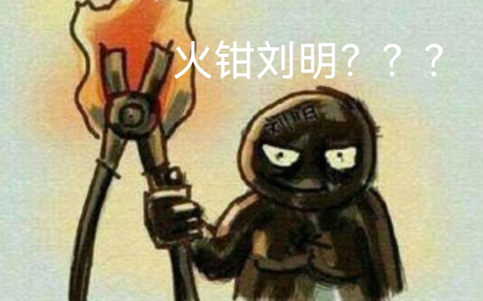 到底啥是火钳刘明???哔哩哔哩bilibili