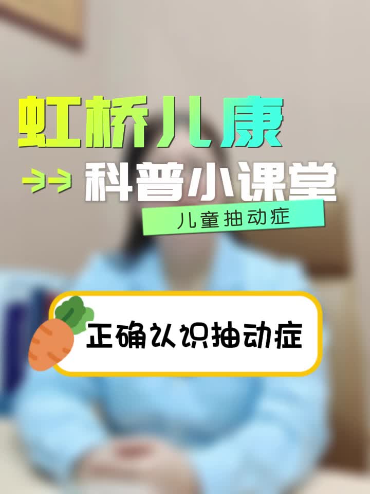 如何正确认识抽动症?上海虹桥医院儿科哔哩哔哩bilibili