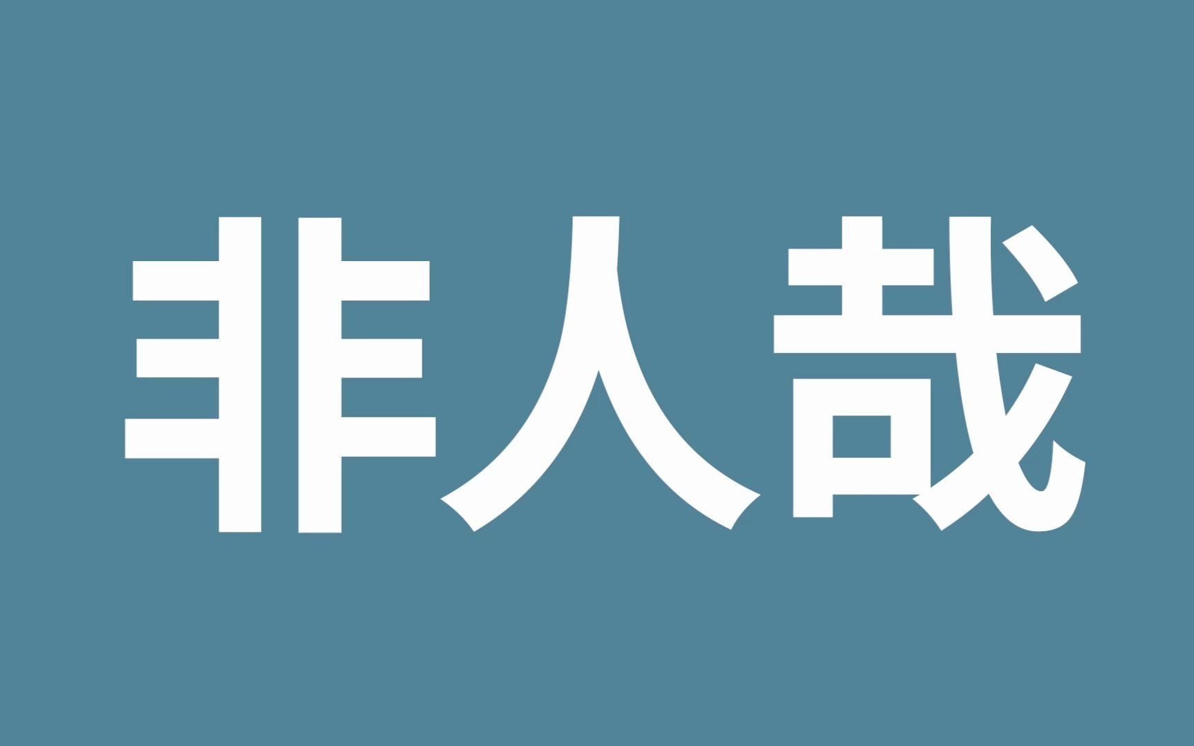 非人哉手游概念宣传片手机游戏热门视频