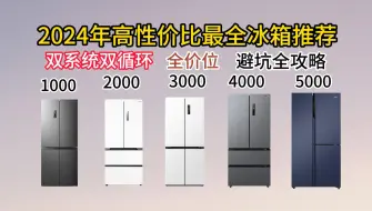 Download Video: 【建议收藏】2024年双系统双循环+除菌净味冰箱高性价比全价位选购指南 | 保姆级避坑攻略 海尔/美的/容声/美菱/卡萨帝/西门子推荐