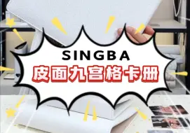 下载视频: SINGBA皮面九宫格卡册！大容量 就选它