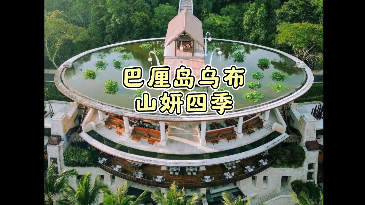 巴厘岛乌布山妍四季真有你的
