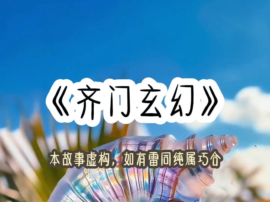 齐门玄幻哔哩哔哩bilibili