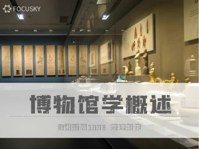 [图]【博物馆学基础】博物馆学概述