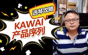 下载视频: 选琴攻略—kawai产品序列