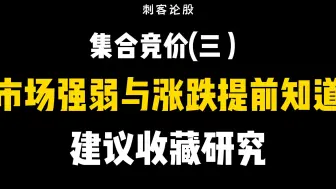 Tải video: 集合竞价(三）市场强弱与涨跌提前知道，建议收藏研究