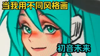 Скачать видео: 尝试用四种风格画初音未来