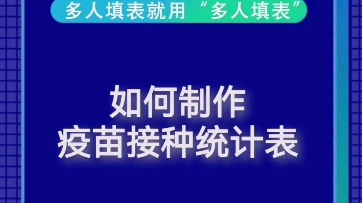 如何制作疫苗接种统计表哔哩哔哩bilibili