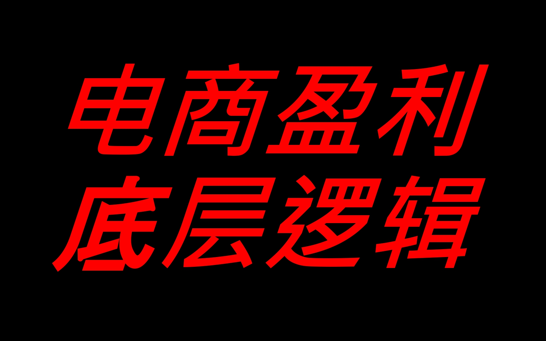 电商盈利底层逻辑(上)哔哩哔哩bilibili