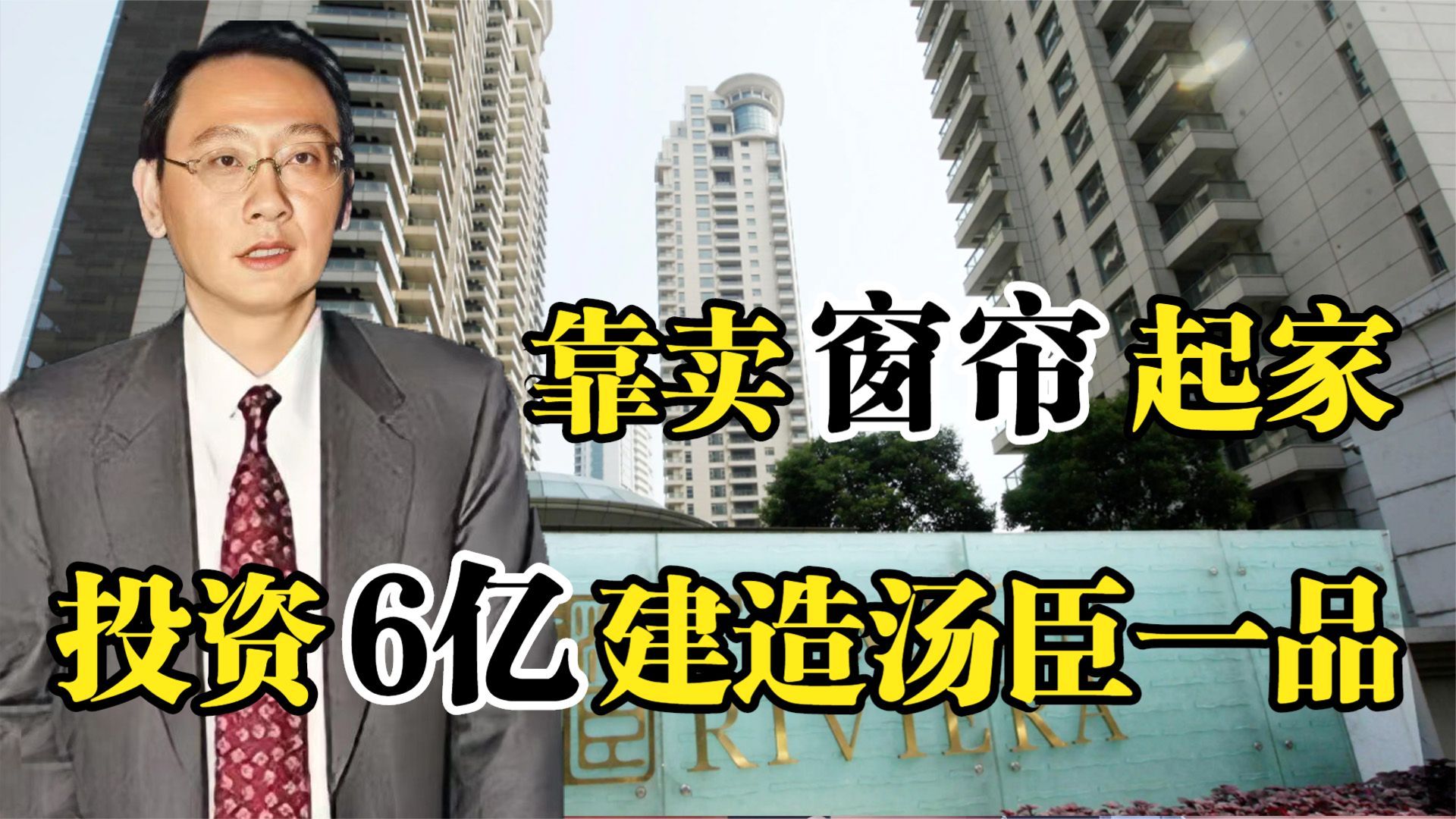 “地产大亨”汤君年,靠卖窗帘起家,投资6亿建造豪宅汤臣一品!哔哩哔哩bilibili