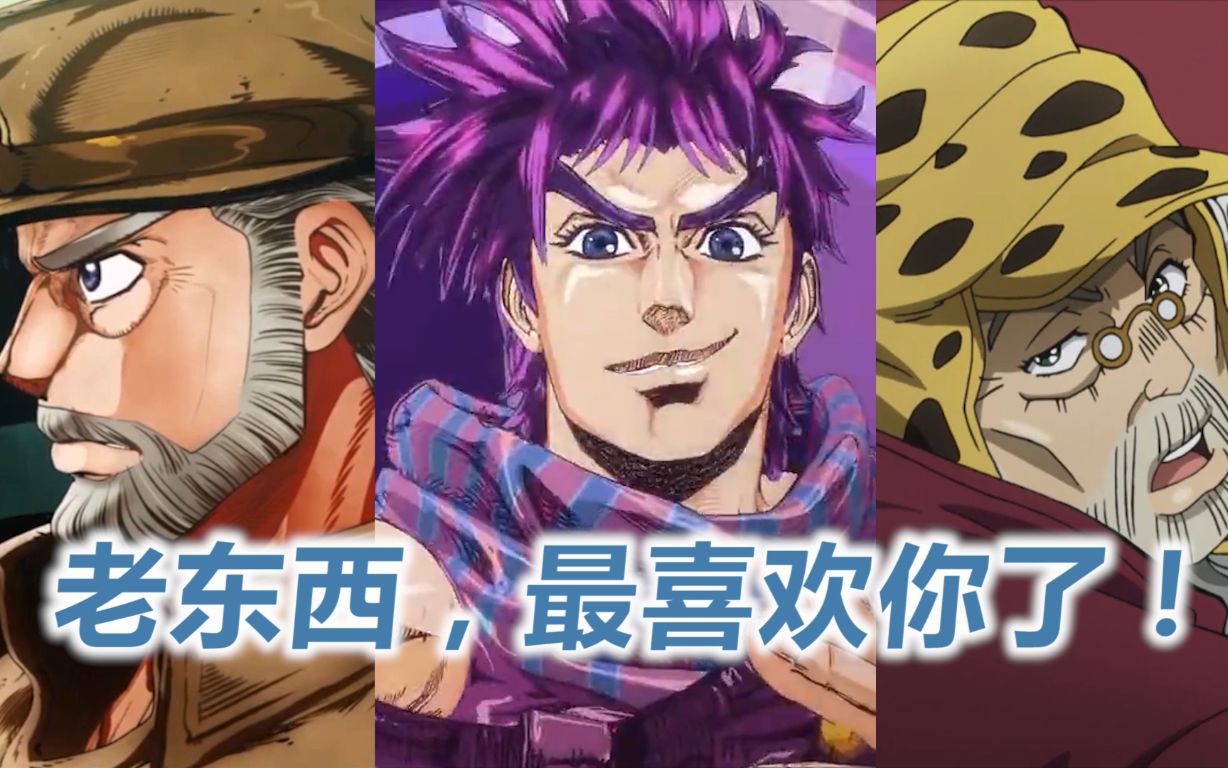 【JOJO】二乔*《曾经的你》哔哩哔哩bilibili