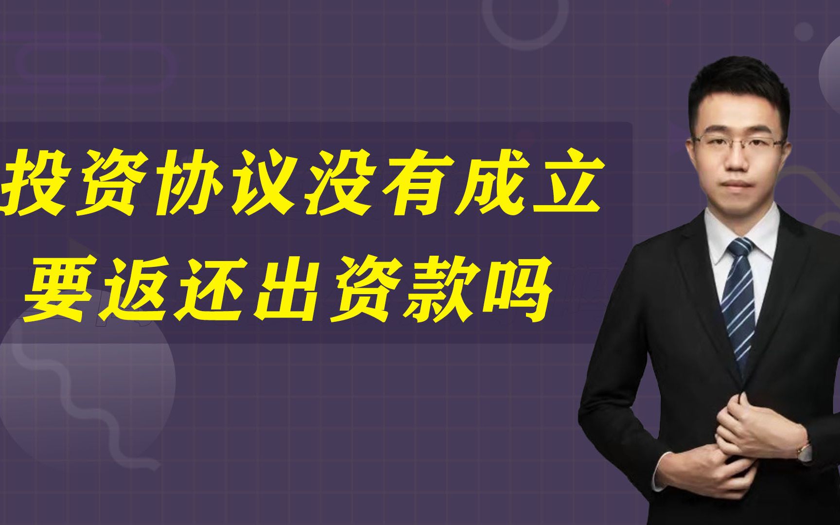 能以投资协议没有成立,要求返还出资款吗?法律是这样规定的!哔哩哔哩bilibili