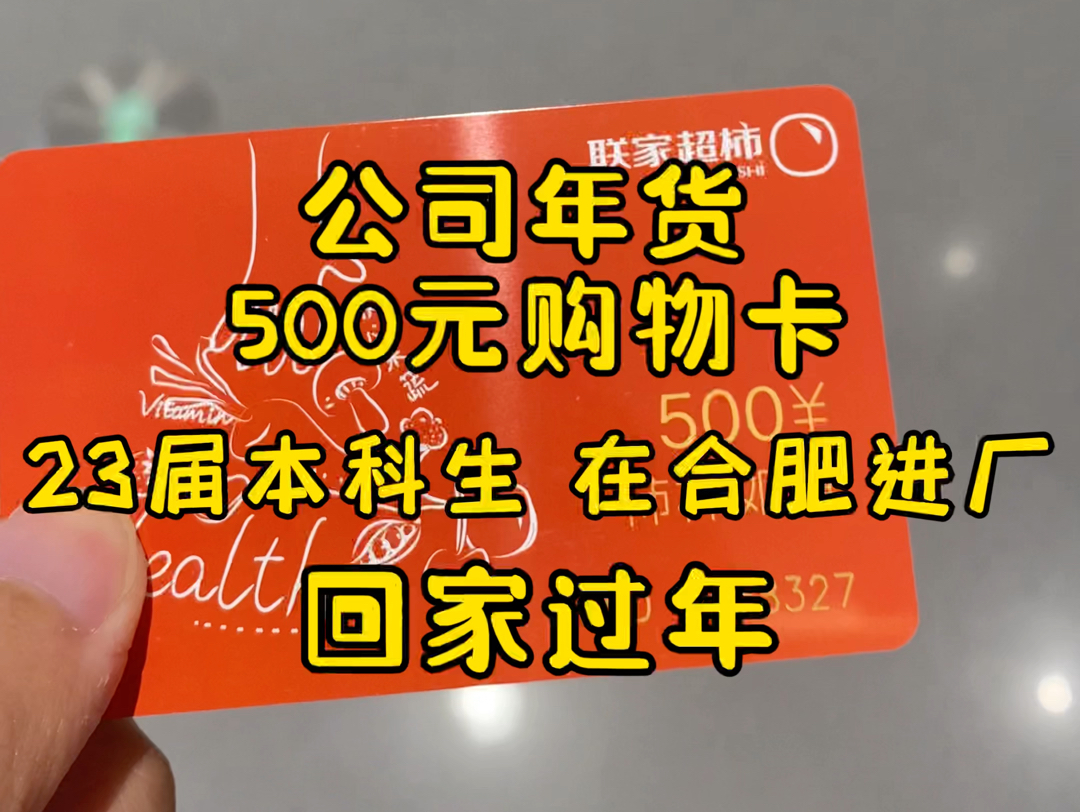 23届本科生在合肥进厂打工,今天上完最后一天班就回家过年了,下班后把公司发的500块购物卡用了,也买了不少东西,大家公司年货都发了些什么呀哔...