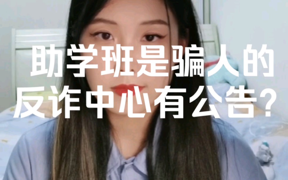 助学班是骗人的!国家反诈中心有公告?哔哩哔哩bilibili