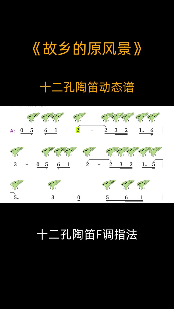 故乡的原风景12孔陶笛动态谱陶笛松音乐器陶笛教学陶笛曲故乡的哔哩哔哩bilibili