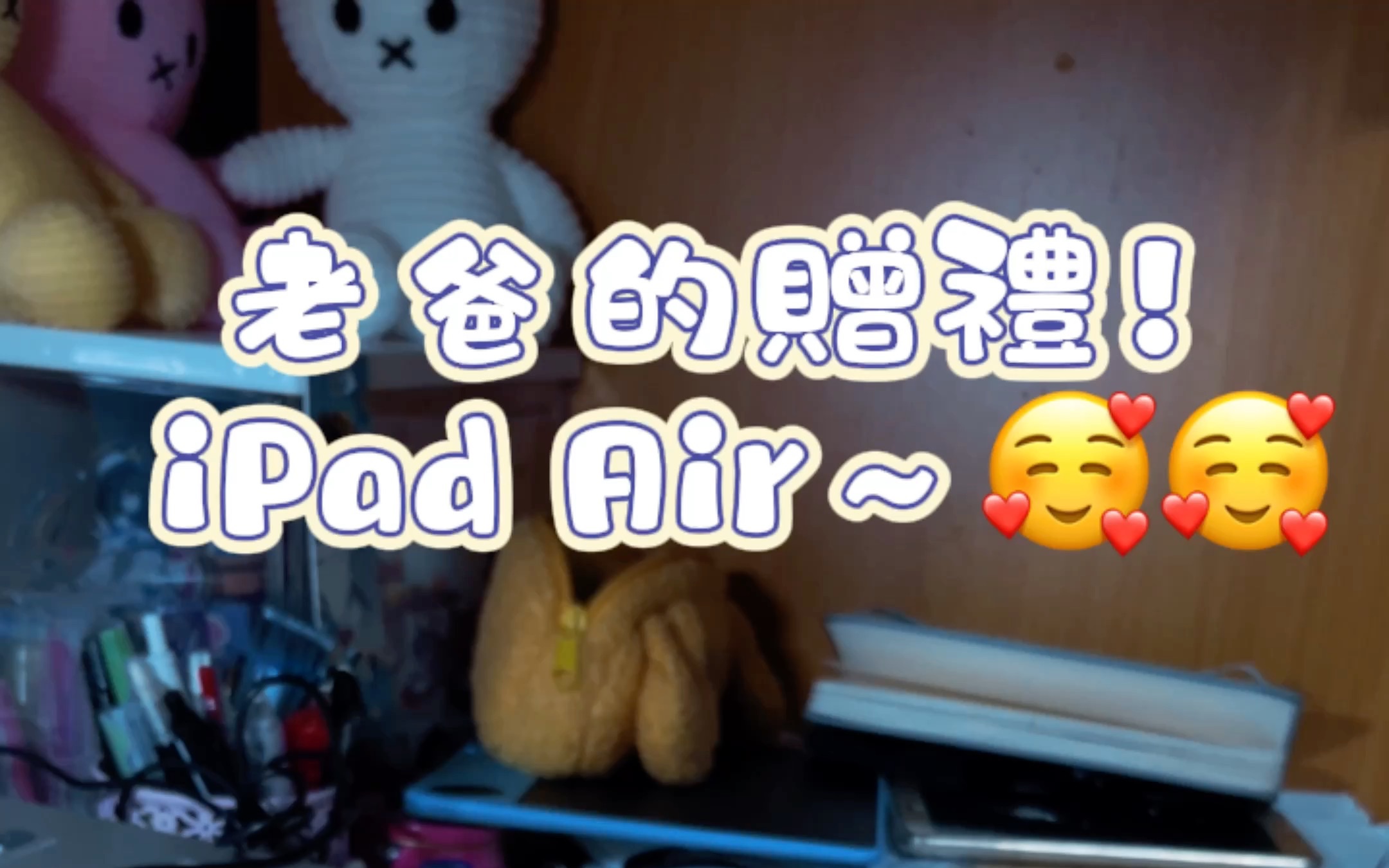 [图]✨iPad Ari5開箱～感謝老爸的贈禮～??