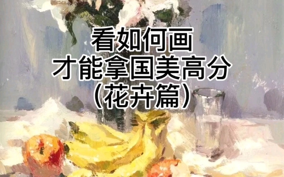 国美高分卷/色彩静物/花卉水果哔哩哔哩bilibili