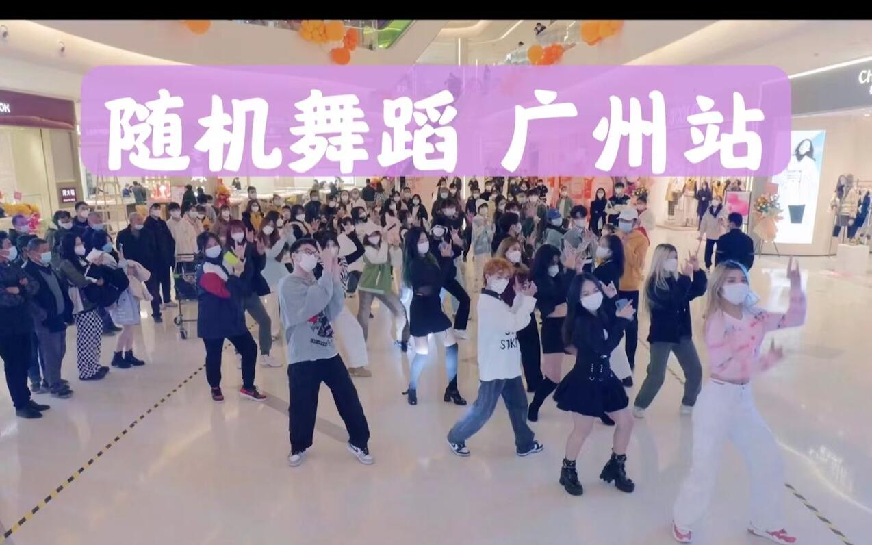 【随机舞蹈】中国广州站 2022.12.17 随机舞蹈（K-POP Random dance 总第176期）