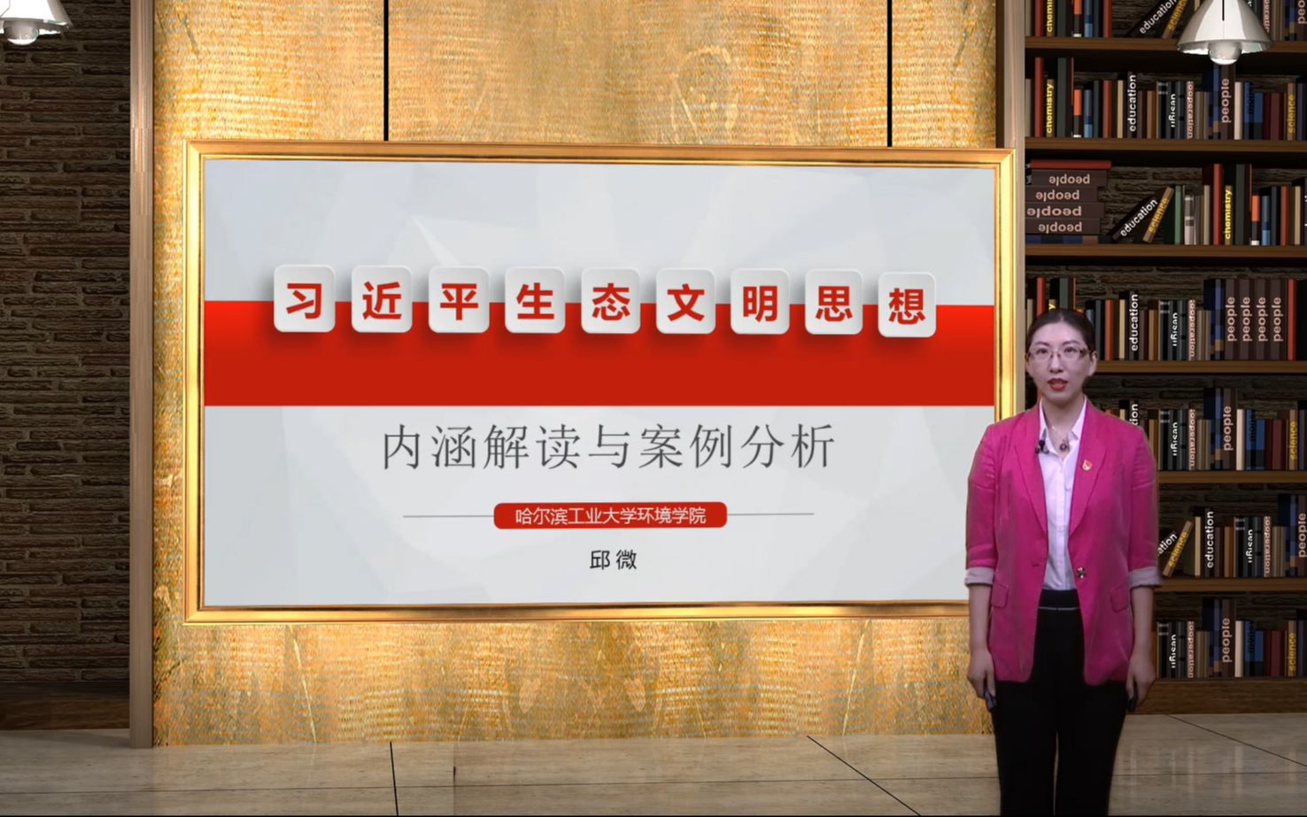 习近平生态文明思想内涵解读与案例分析坚持人与自然和谐共生 哈工大邱微哔哩哔哩bilibili