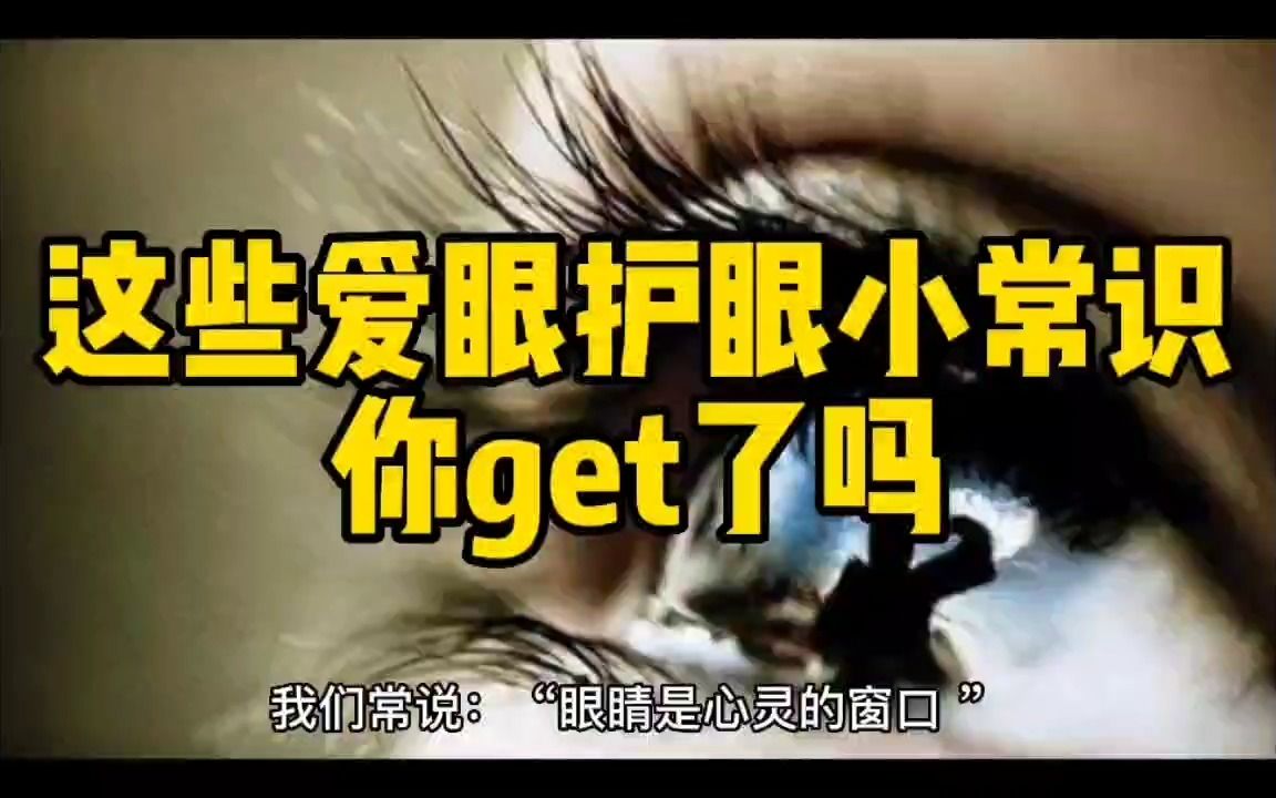 这些爱眼护眼小知识你get了吗哔哩哔哩bilibili