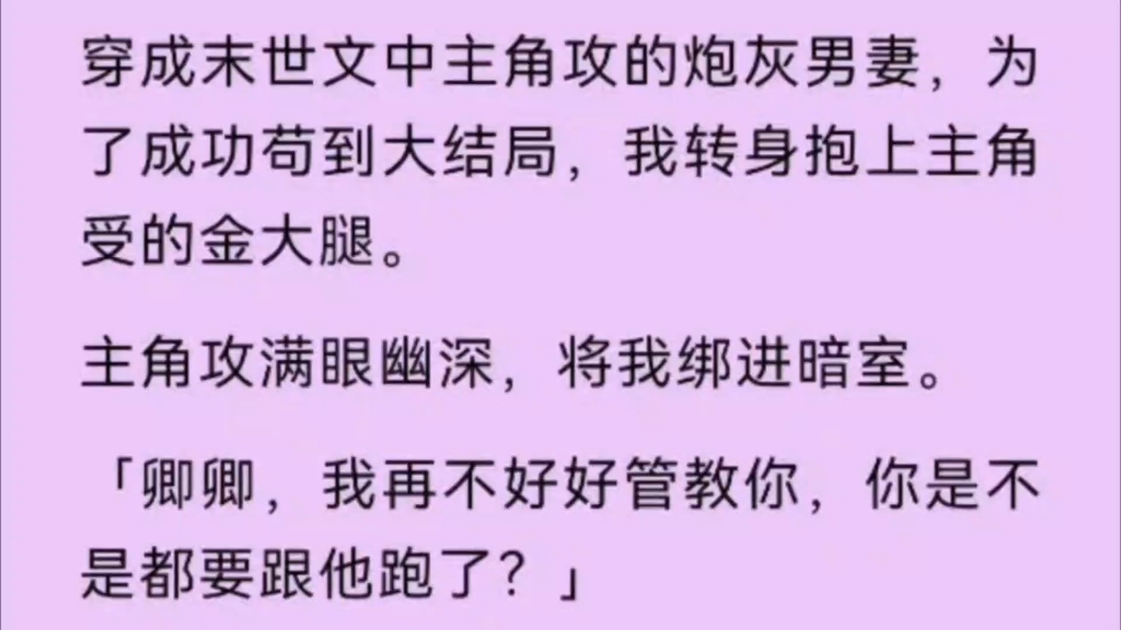 [图]【双男主】穿成末世文中主角攻的炮灰男妻，为了成功苟到大结局，我转身抱上主角受的金大腿。