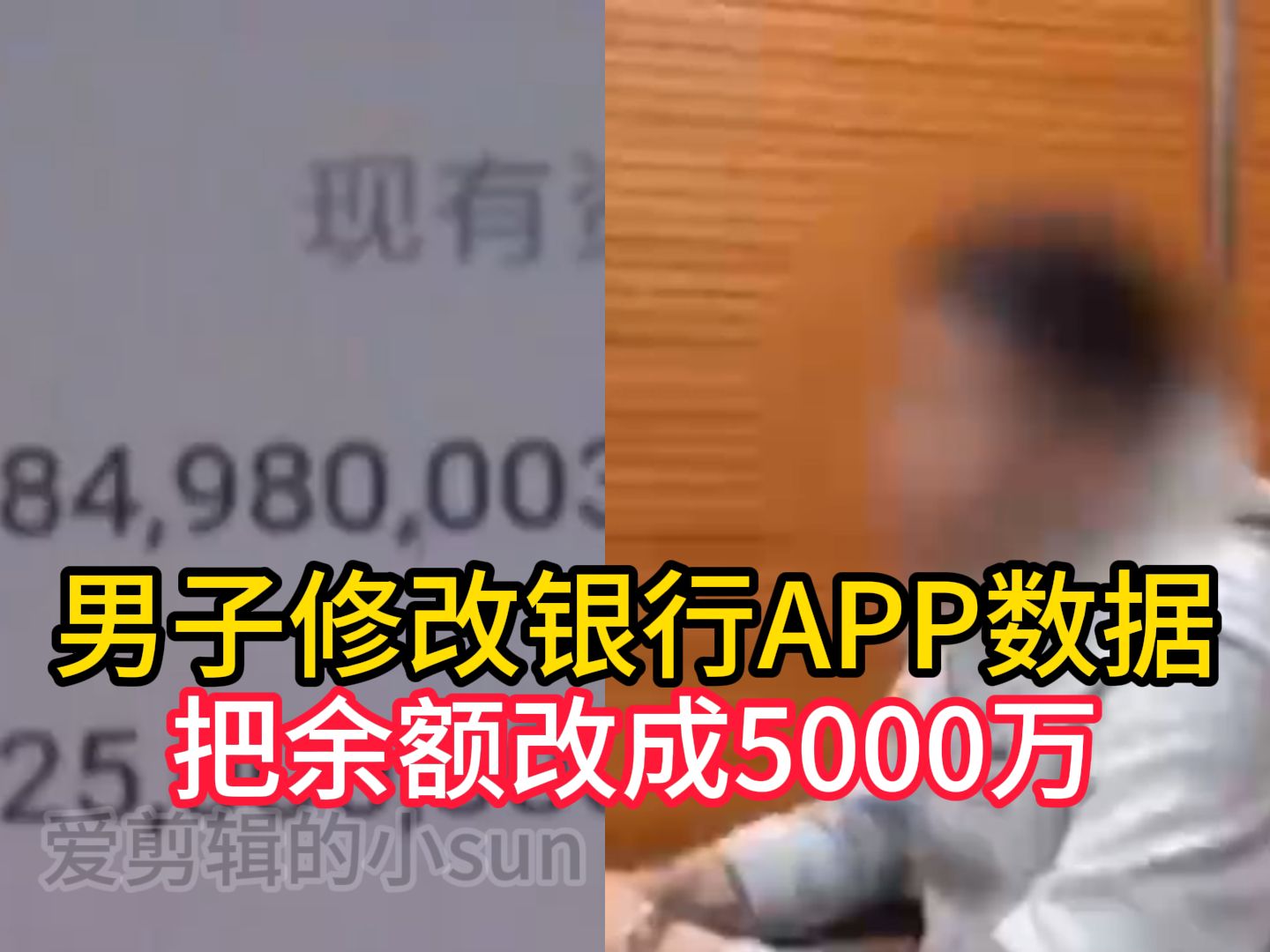 男子修改银行APP数据:把余额改成5000万,然后交到7个女朋友!哔哩哔哩bilibili