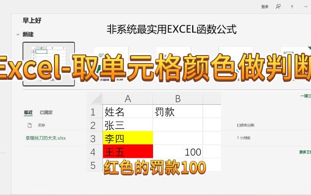 Excel | 取单元格颜色做判断哔哩哔哩bilibili