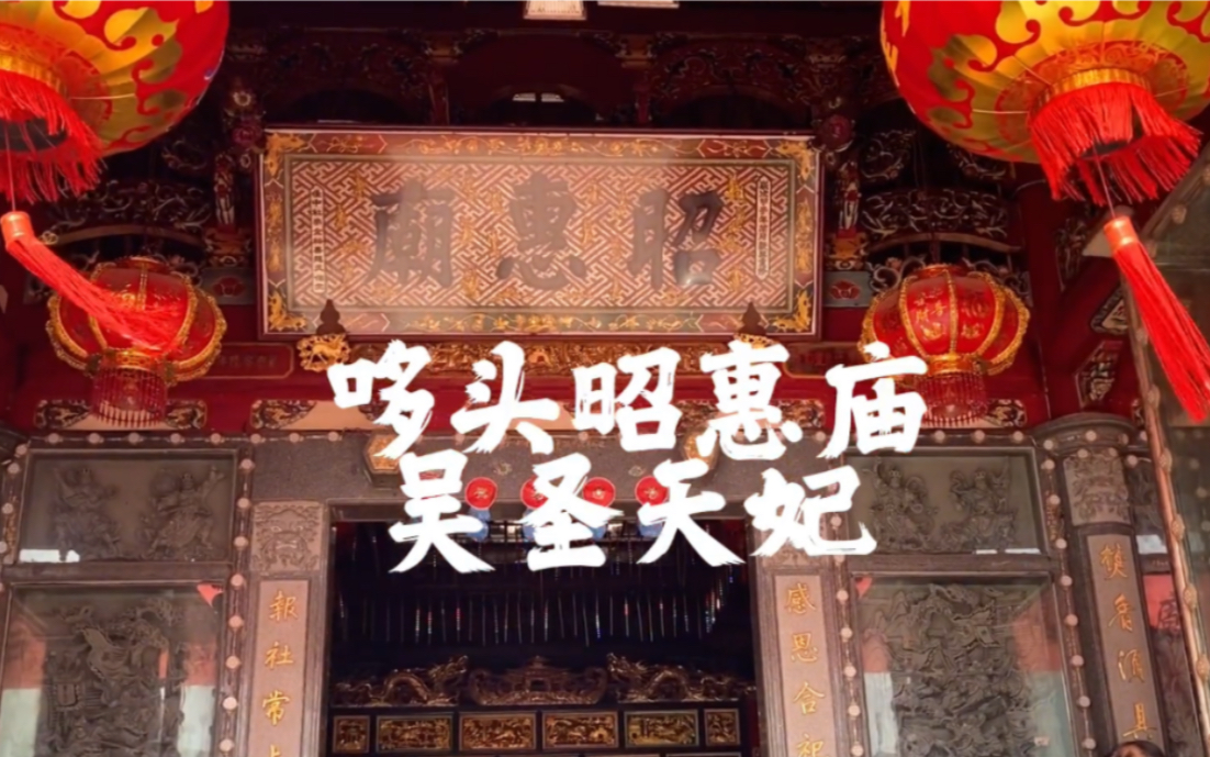 莆田涵江哆头昭惠庙—吴圣天妃