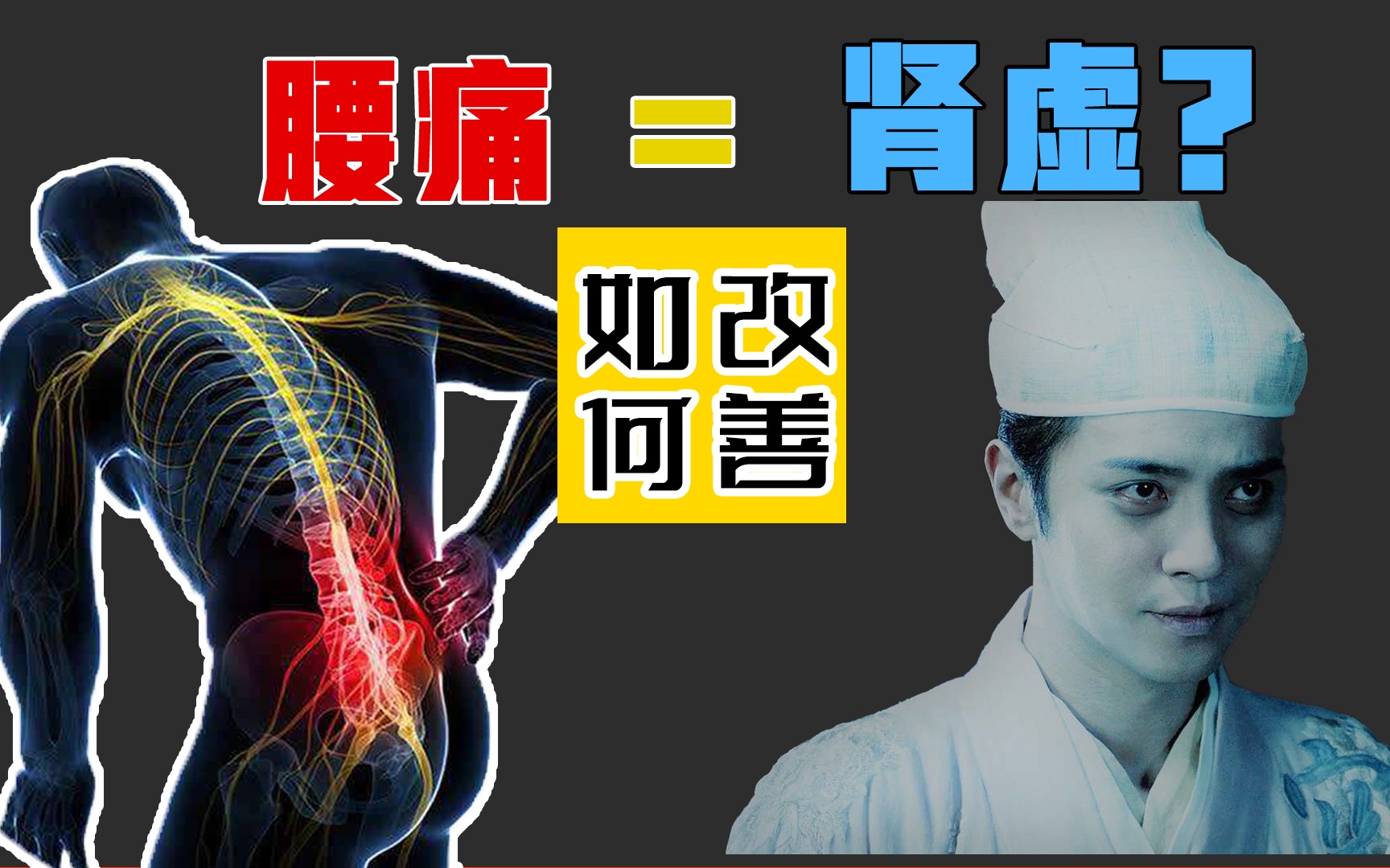 腰疼是肾虚吗?你为什么腰痛?四招教你告别腰痛【医盟】