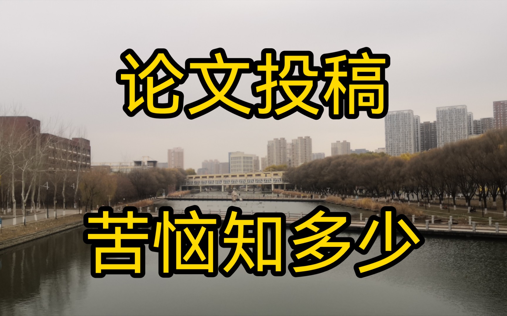 投稿论文的困惑知多少,只有圈内的人才明白其中的心酸甘甜.哔哩哔哩bilibili