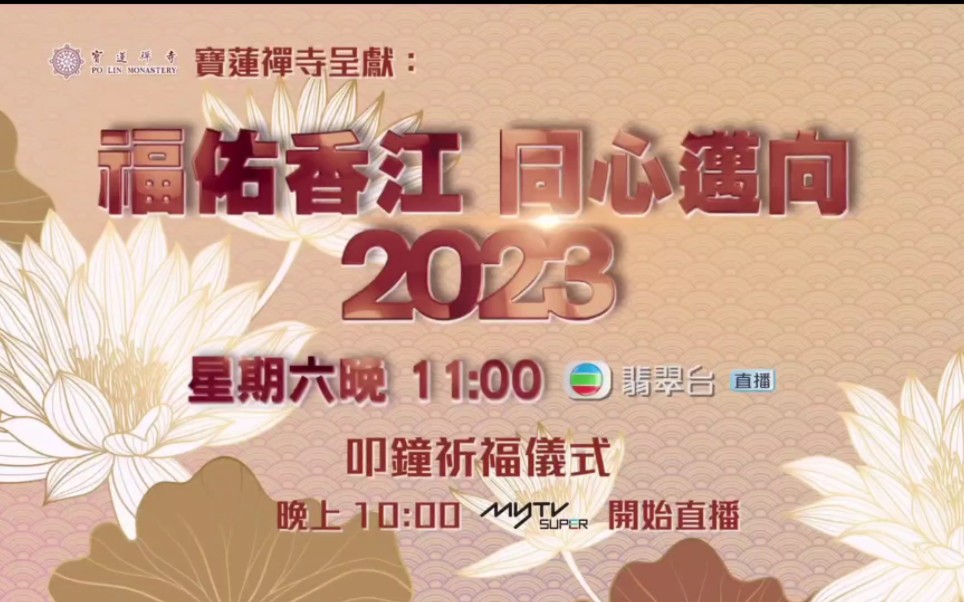 [图]《寶蓮禪寺呈獻:福佑香江 同心邁向2023》星期六晚 11:00 翡翠台