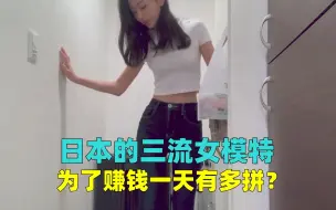 Tải video: 日本赚不到钱的三流女模特，为了生活从早工作到晚，一天有多拼？