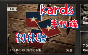 Download Video: 【kards】手游！启动！