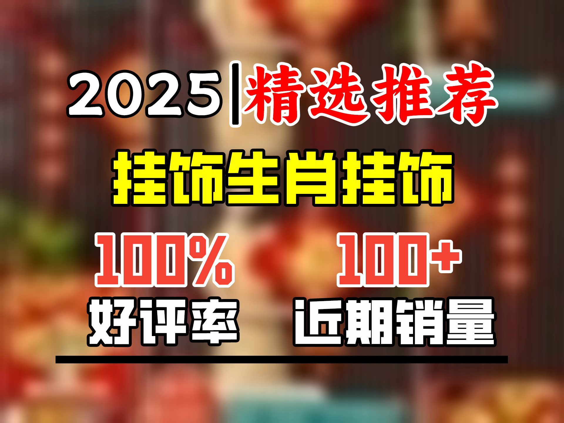 千棵树新年中国结挂饰客厅高档大号福字挂件2025蛇年玄关背景墙春节装饰 30#百福如意60CMX108CM 送挂钩哔哩哔哩bilibili