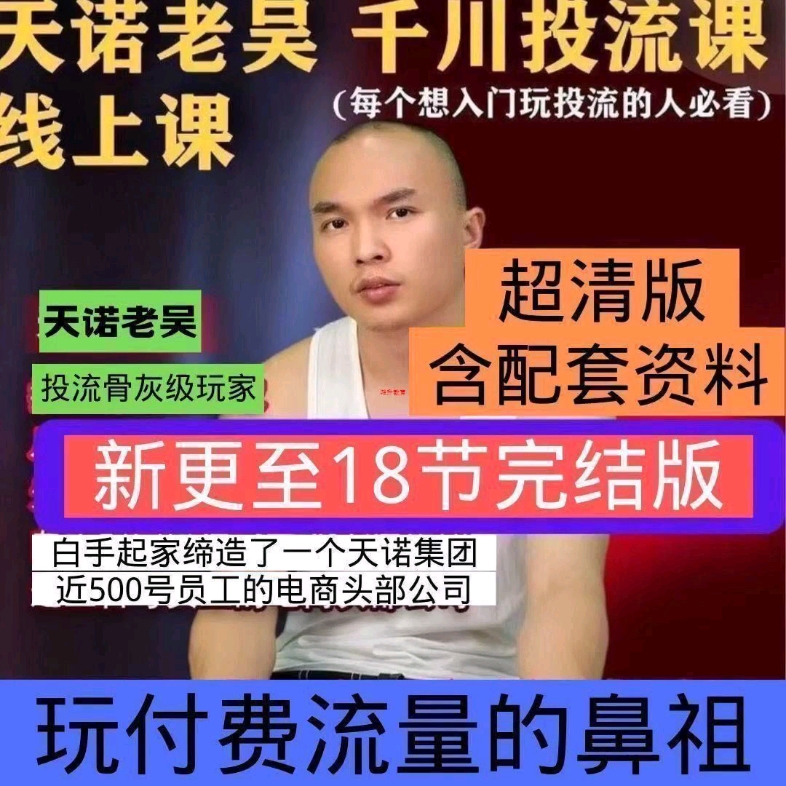 天诺老吴课程2023千川投流课教你起号课抖音6980课程