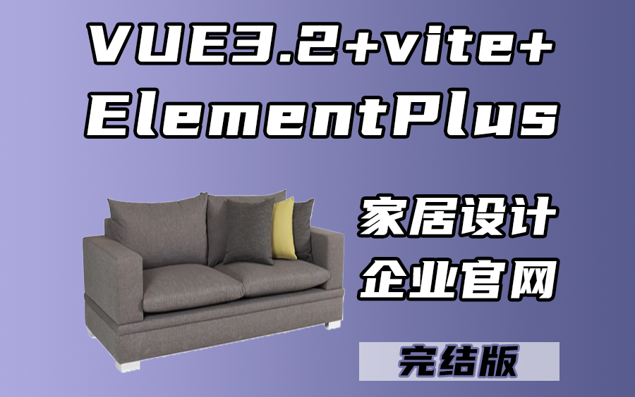 VUE3.2+vite+Elementplus 家居设计企业官网 | 10月最新录制实战落地 已完结(VUE/前端开发/项目实战/开发教程)S0138哔哩哔哩bilibili