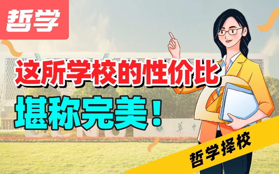 哲学考研|这所哲学院校性价比堪称完美!哔哩哔哩bilibili