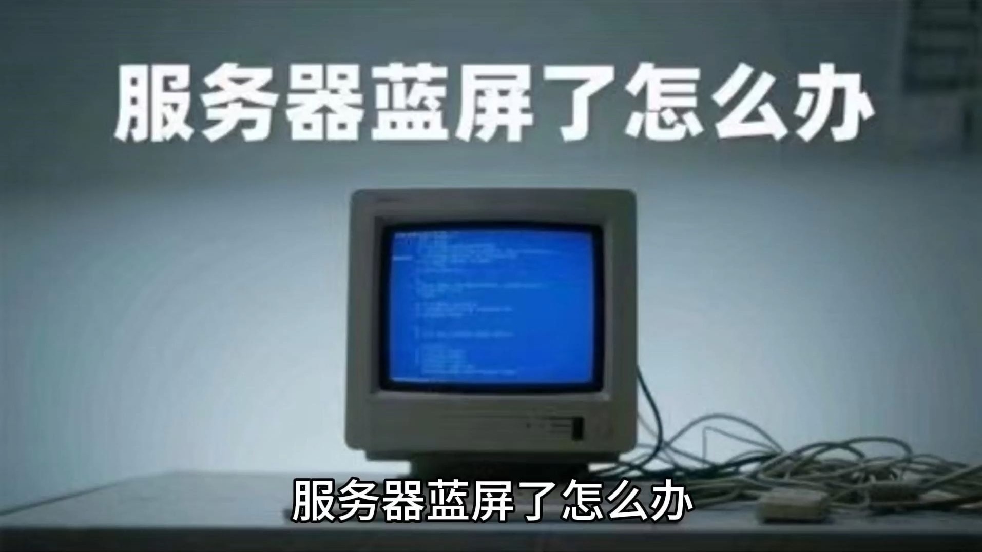 服务器蓝屏了怎么办