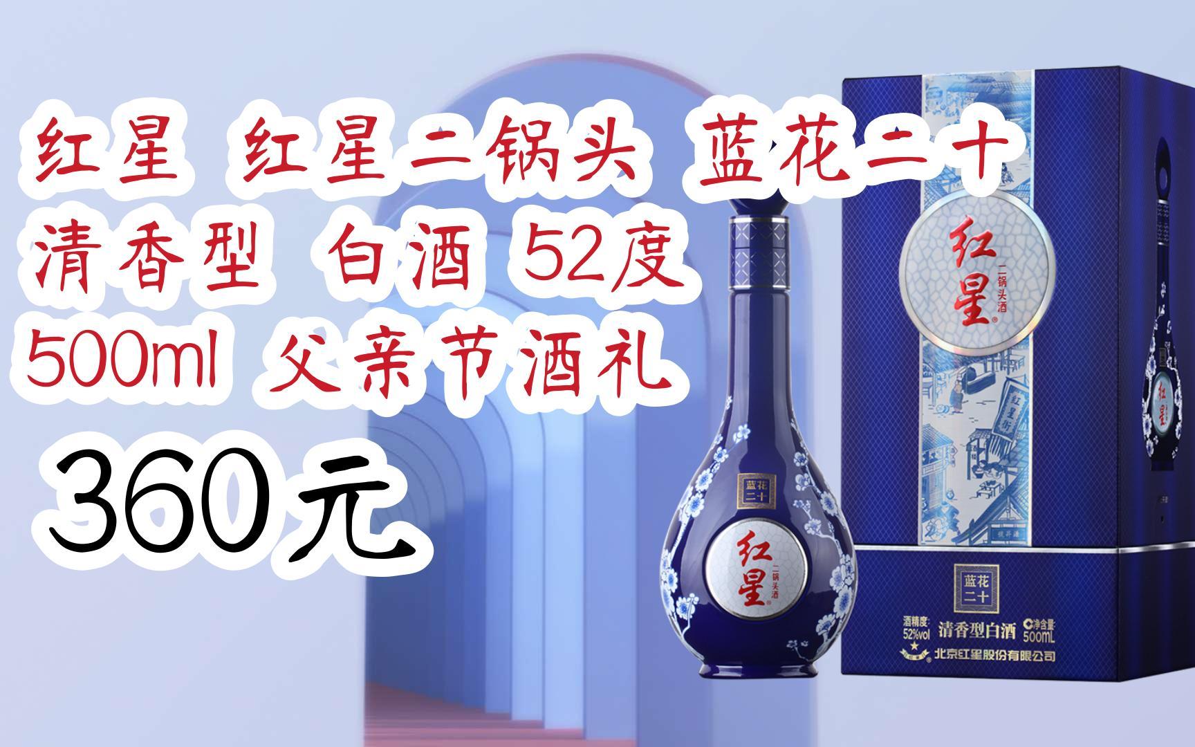 【双十一特价l请扫码】:红星 红星二锅头 蓝花二十 清香型 白酒 52度