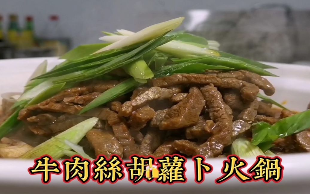 分享一道荆楚传统老菜"牛肉丝胡萝卜火锅",做法简单,一学就会_哔哩