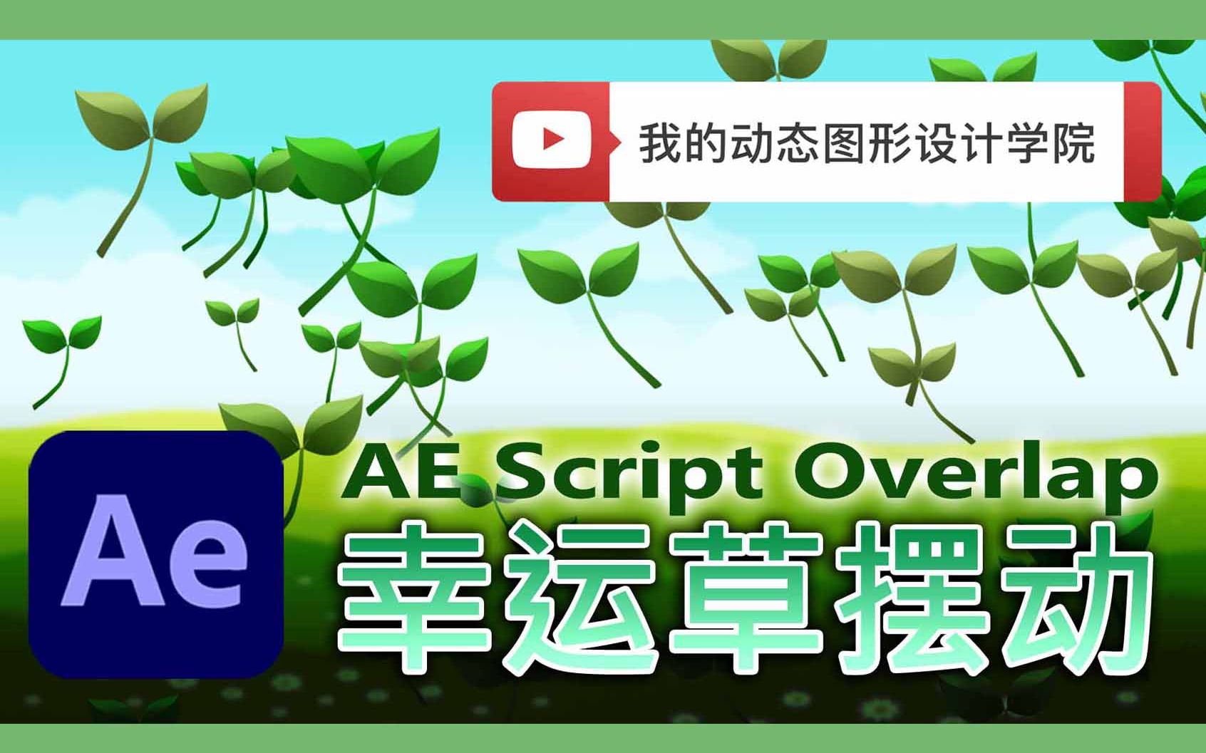 【AE教程|C4D教程|动态图形设计】幸运草摆动 | Clover Swing Overlap AE |我的动态图形设计学院哔哩哔哩bilibili