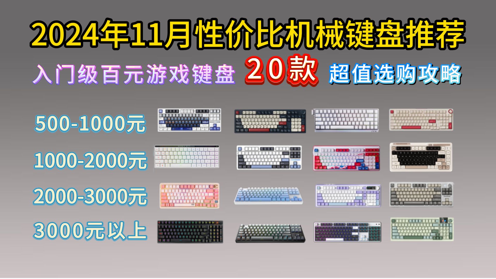 2024年11月性价比机械键盘推荐,全品牌20款游戏键盘 | 98/104键盘大盘点 | 99500+元价位:VGN、雷蛇、ROG、SKN、狼蛛哔哩哔哩bilibili