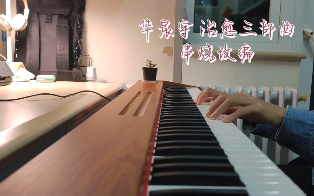 [图]华晨宇新歌 治愈三部曲《好想我回来啊》《花落时相遇》《走，一起去看日出吧》 钢琴改编串烧