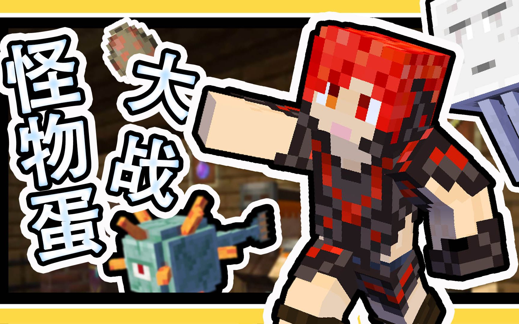 有没有见过用怪物蛋进行的pvp大战炎黄蜀黍我的世界